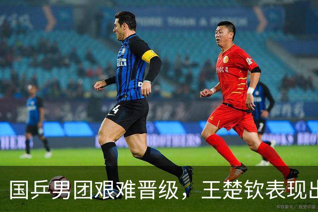 国乒男团艰难晋级，王楚钦表现出色，期待半决赛对决中国台北