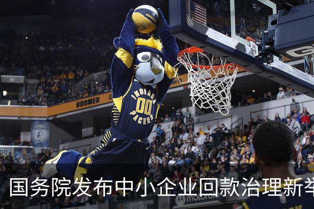 国务院发布中小企业回款治理新举措