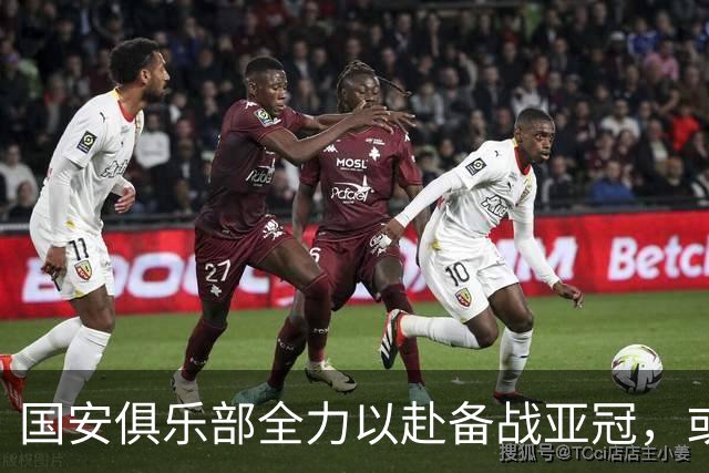 国安俱乐部全力以赴备战亚冠，或将同时首发8名外援