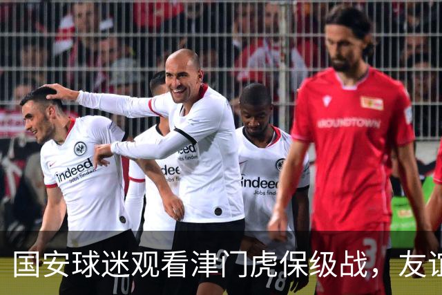 国安球迷观看津门虎保级战，友谊与界限并存