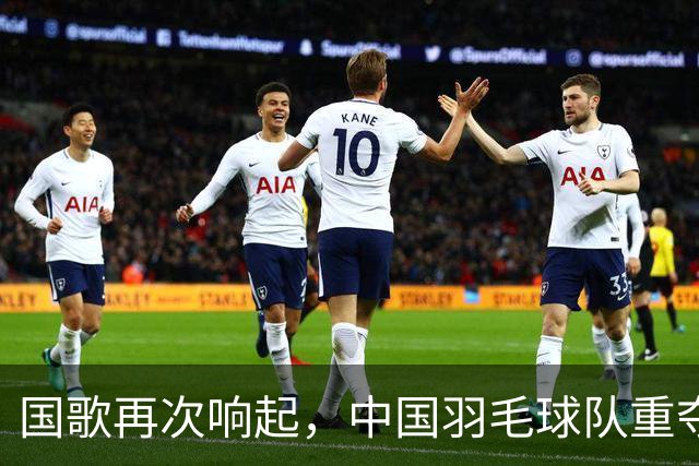 国歌再次响起，中国羽毛球队重夺亚运金牌