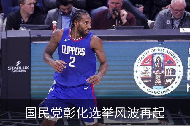 国民党彰化选举风波再起