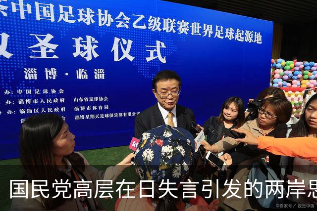 国民党高层在日失言引发的两岸思考