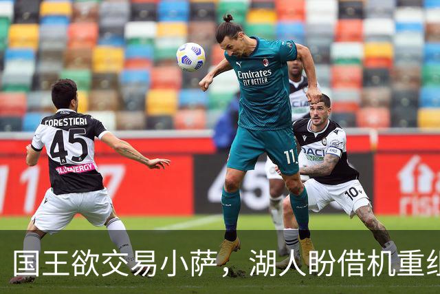 国王欲交易小萨，湖人盼借机重组阵容