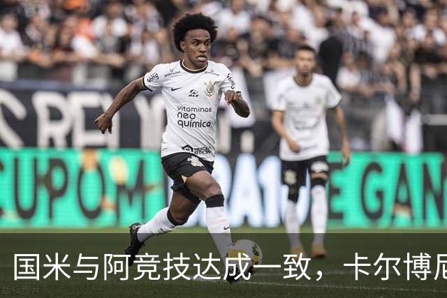 国米与阿竞技达成一致，卡尔博尼租借至2027年