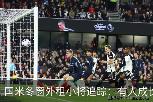 国米冬窗外租小将追踪：有人成长有人边缘化