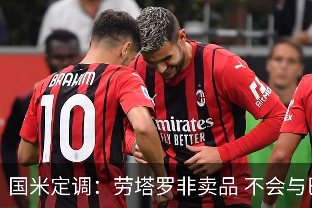 国米定调：劳塔罗非卖品 不会与巴萨谈判