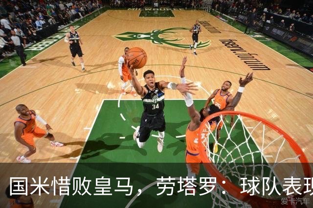 国米惜败皇马，劳塔罗：球队表现值得骄傲