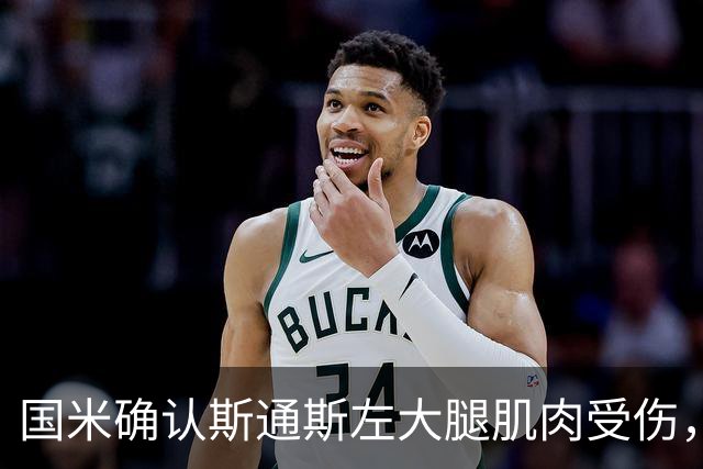 国米确认斯通斯左大腿肌肉受伤，未来几天将接受复查
