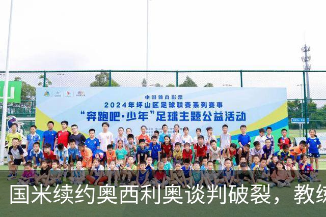 国米续约奥西利奥谈判破裂，教练选择引发争议
