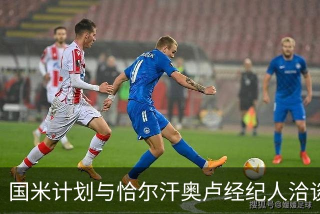 国米计划与恰尔汗奥卢经纪人洽谈续约事宜
