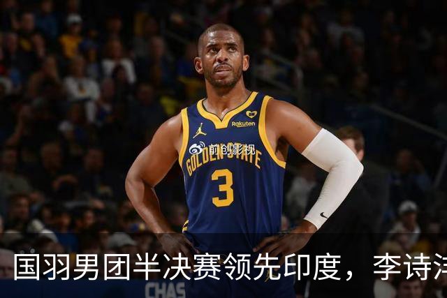国羽男团半决赛领先印度，李诗沣力克阿尤什