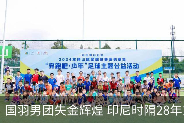 国羽男团失金辉煌 印尼时隔28年重夺亚运冠军