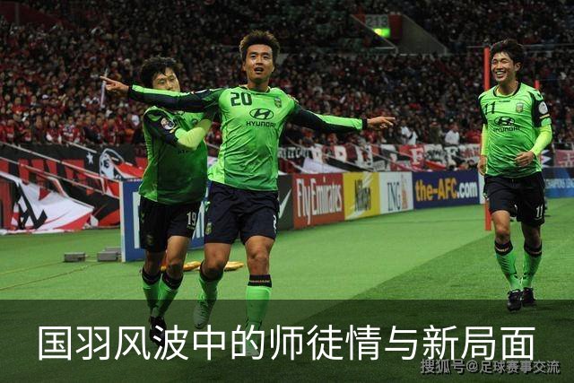 国羽风波中的师徒情与新局面