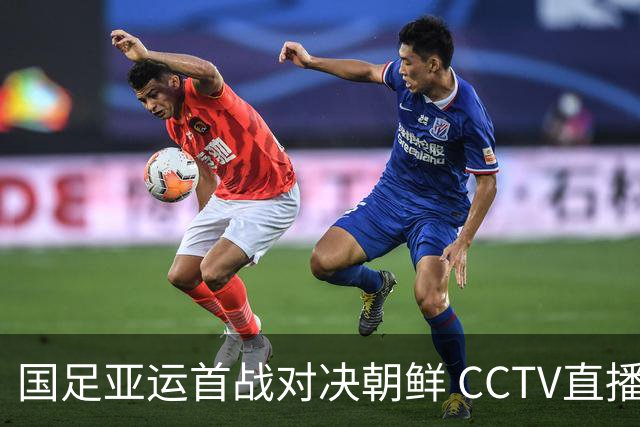 国足亚运首战对决朝鲜 CCTV直播时刻锁定