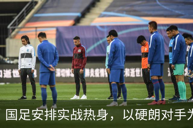 国足安排实战热身，以硬朗对手为备战重点