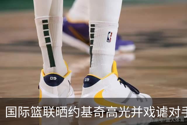 国际篮联晒约基奇高光并戏谑对手