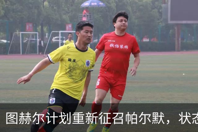 图赫尔计划重新征召帕尔默，状态回暖的切尔西前锋有望入选