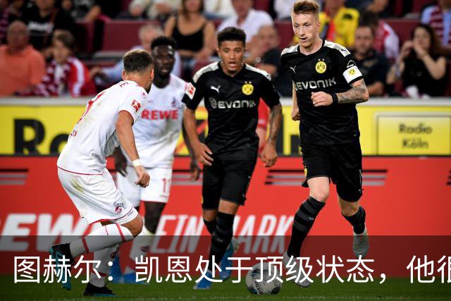 图赫尔：凯恩处于顶级状态，他很适应高压逼抢并在训练中以身作则