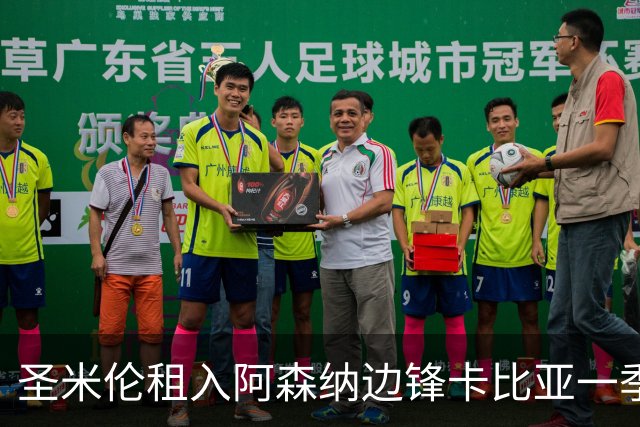 圣米伦租入阿森纳边锋卡比亚一季
