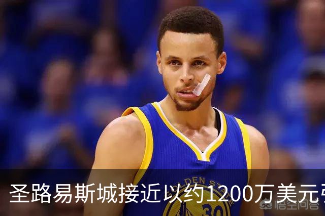 圣路易斯城接近以约1200万美元引进纳瓦罗，或创联盟内转会纪录