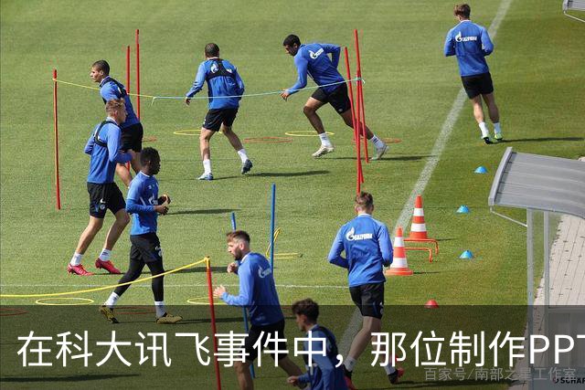在科大讯飞事件中，那位制作PPT的男人成了真正的失落者