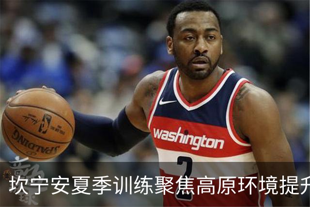 坎宁安夏季训练聚焦高原环境提升表现