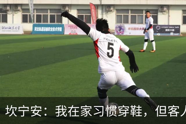 坎宁安：我在家习惯穿鞋，但客人得脱鞋