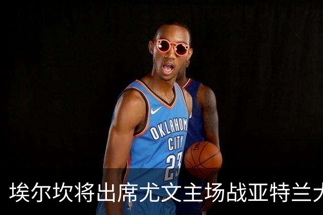埃尔坎将出席尤文主场战亚特兰大以示支持