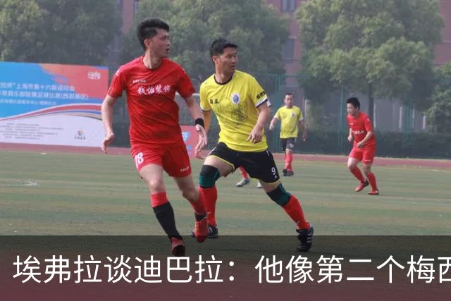 埃弗拉谈迪巴拉：他像第二个梅西，却曾被压力压得喘不过气！