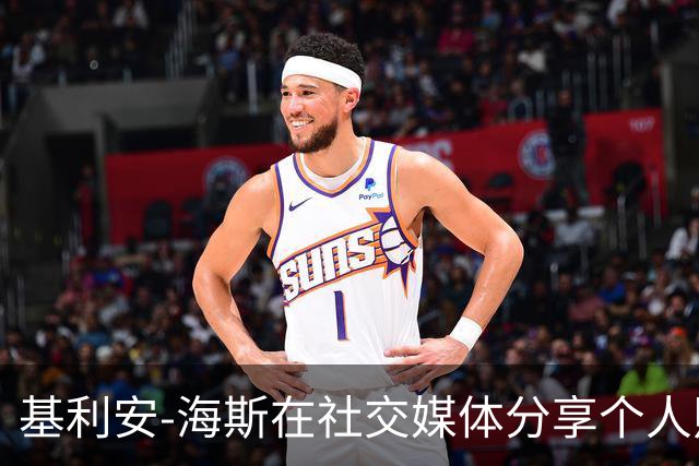 基利安-海斯在社交媒体分享个人照片