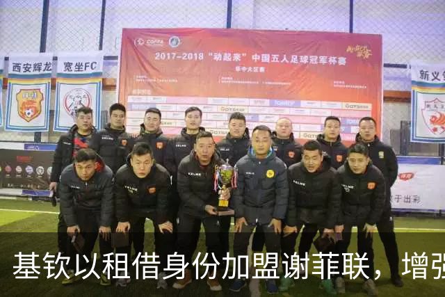 基钦以租借身份加盟谢菲联，增强后防实力