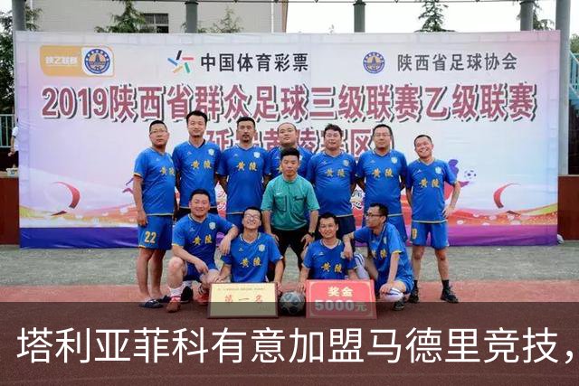塔利亚菲科有意加盟马德里竞技，对此表示兴奋