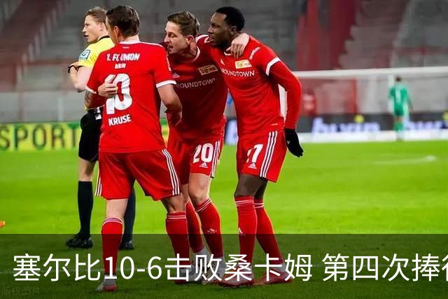 塞尔比10-6击败桑卡姆 第四次捧得中国公开赛冠军