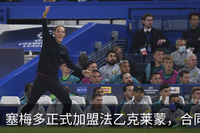 塞梅多正式加盟法乙克莱蒙，合同至2029年
