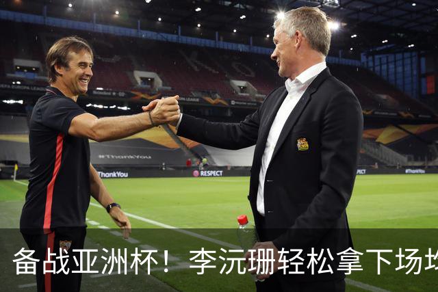 备战亚洲杯！李沅珊轻松拿下场均14.7分，实力不容小觑
