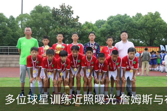 多位球星训练近照曝光 詹姆斯与布朗一同备战