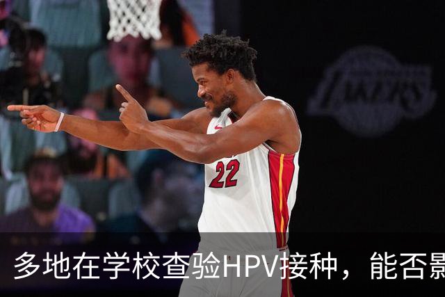 多地在学校查验HPV接种，能否影响入学成疑