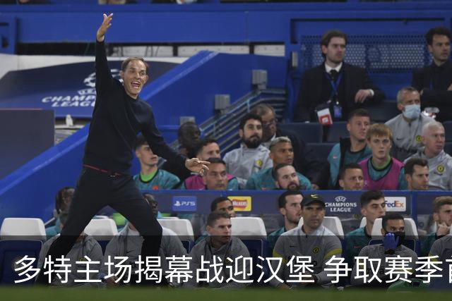 多特主场揭幕战迎汉堡 争取赛季首胜