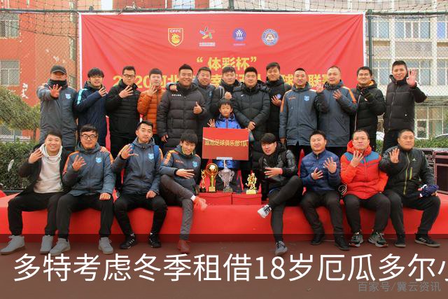 多特考虑冬季租借18岁厄瓜多尔小将莱尔马