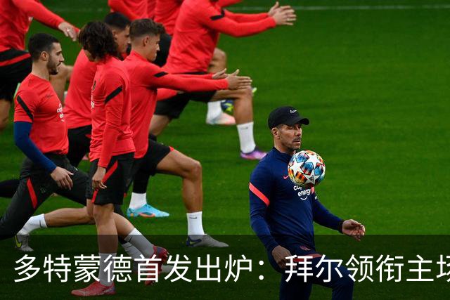 多特蒙德首发出炉：拜尔领衔主场对汉堡