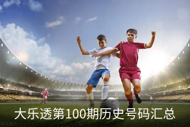 大乐透第100期历史号码汇总