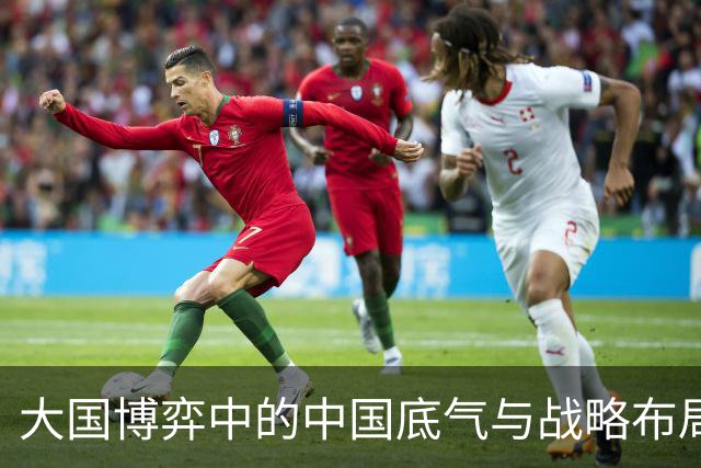 大国博弈中的中国底气与战略布局