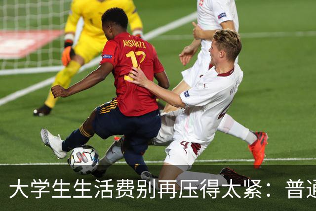 大学生生活费别再压得太紧：普通家庭每月应有的底线