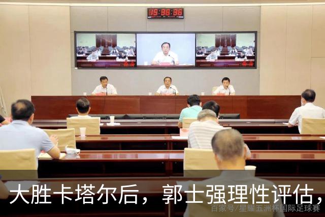 大胜卡塔尔后，郭士强理性评估，中国新锋杨瀚森获NBA与美媒关注