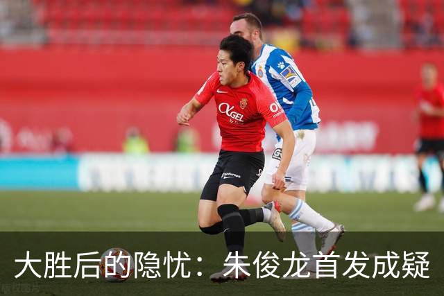 大胜后的隐忧：朱俊龙首发成疑