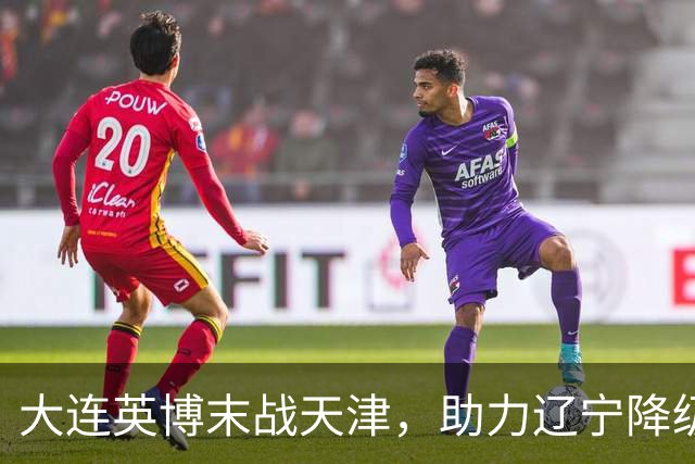 大连英博末战天津，助力辽宁降级是否有意义？