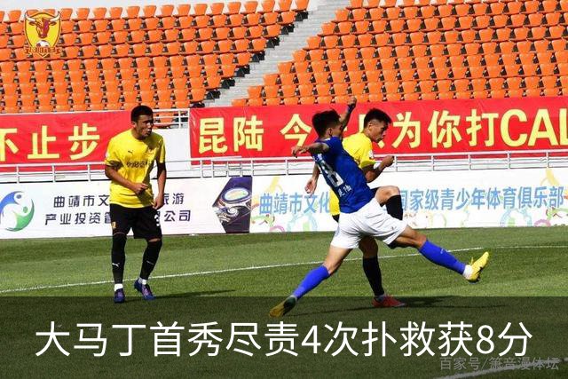 大马丁首秀尽责4次扑救获8分