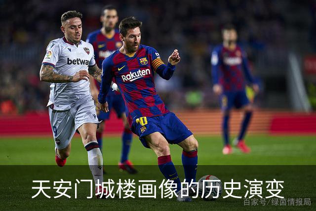 天安门城楼画像的历史演变