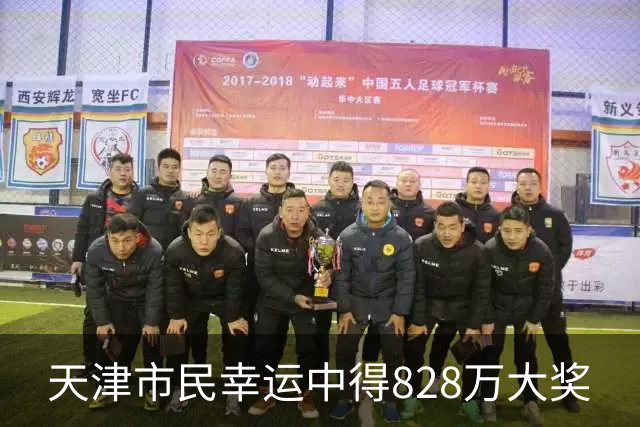 天津市民幸运中得828万大奖